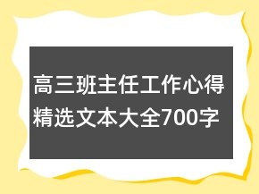 高三班主任工作心得精选文本大全700字