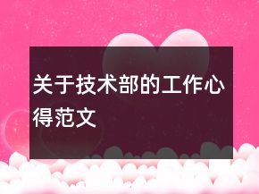 关于技术部的工作心得范文