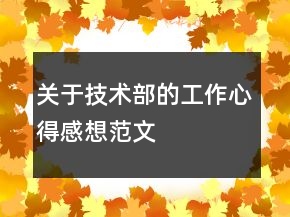 关于技术部的工作心得感想范文