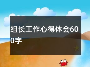 组长工作心得体会600字
