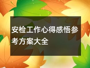 安检工作心得感悟参考方案大全