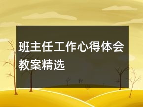 班主任工作心得体会教案精选