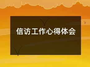 信访工作心得体会