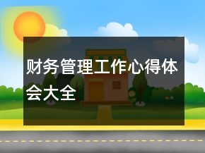 财务管理工作心得体会大全