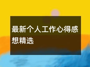 最新个人工作心得感想精选