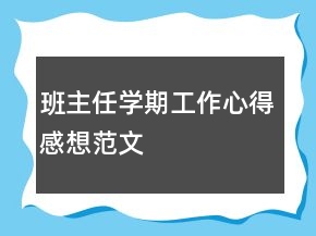 班主任学期工作心得感想范文