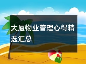 大厦物业管理心得精选汇总