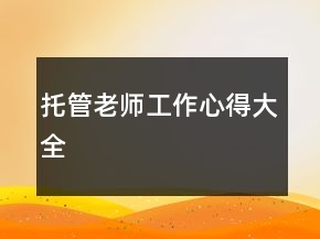 托管老师工作心得大全