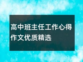 高中班主任工作心得作文优质精选