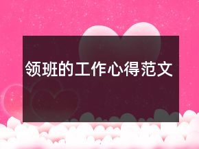 领班的工作心得范文