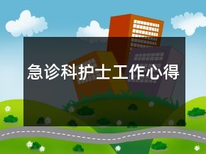 急诊科护士工作心得