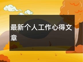 最新个人工作心得文章