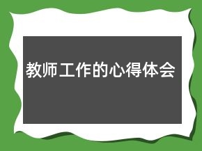 教师工作的心得体会