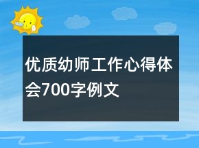 优质幼师工作心得体会700字例文