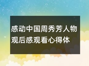 感动中国周秀芳人物观后感观看心得体会作文精选