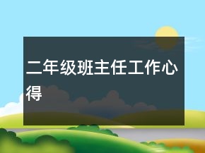 二年级班主任工作心得