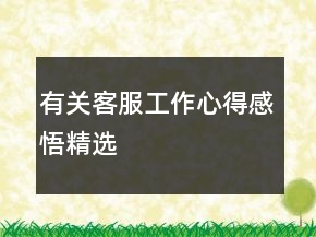 有关客服工作心得感悟精选