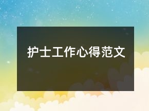 护士工作心得范文