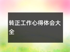 转正工作心得体会大全