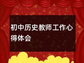 初中历史教师工作心得体会