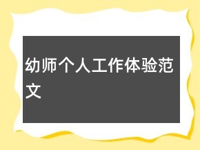 幼师个人工作体验范文