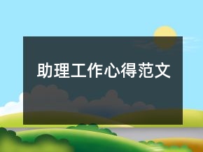 助理工作心得范文