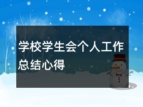 学校学生会个人工作总结心得