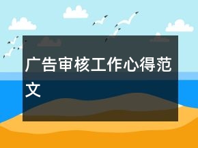 广告审核工作心得范文