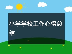 小学学校工作心得总结