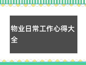 物业日常工作心得大全