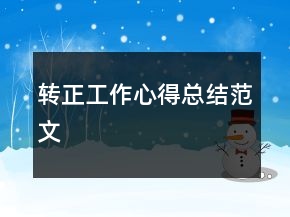 转正工作心得总结范文