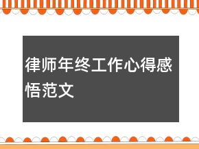 律师年终工作心得感悟范文