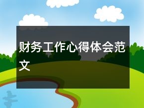 财务工作心得体会范文