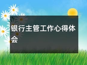 银行主管工作心得体会