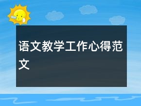 语文教学工作心得范文