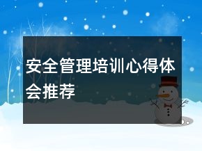 安全管理培训心得体会推荐