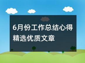 6月份工作总结心得精选优质文章