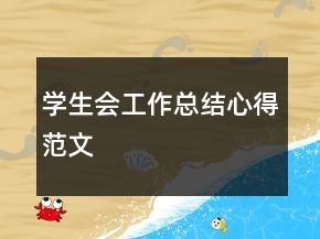 学生会工作总结心得范文