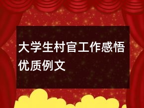 大学生村官工作感悟优质例文