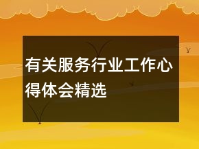 有关服务行业工作心得体会精选