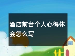 酒店前台个人心得体会怎么写