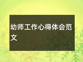 幼师工作心得体会范文