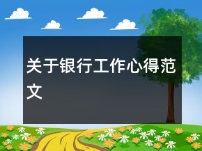 关于银行工作心得范文