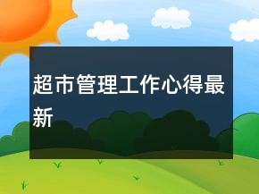 超市管理工作心得最新