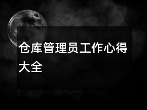 仓库管理员工作心得大全