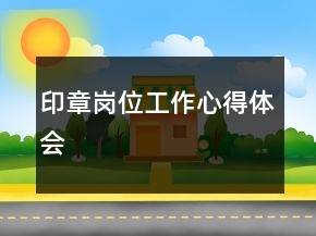 印章岗位工作心得体会