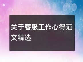 关于客服工作心得范文精选
