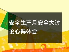 安全生产月安全大讨论心得体会