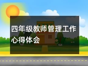 四年级教师管理工作心得体会