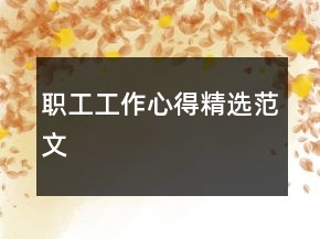 职工工作心得精选范文